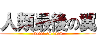 人類最後の翼 (attack on titan)