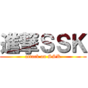 進撃ＳＳＫ (attack on SSK)