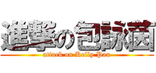 進撃の包詠茵 (attack on Kelly Pau)