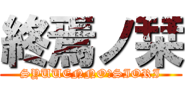 終焉ノ栞 (SYUUENNOｰSIORI)