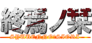 終焉ノ栞 (SYUUENNOｰSIORI)