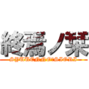 終焉ノ栞 (SYUUENNOｰSIORI)