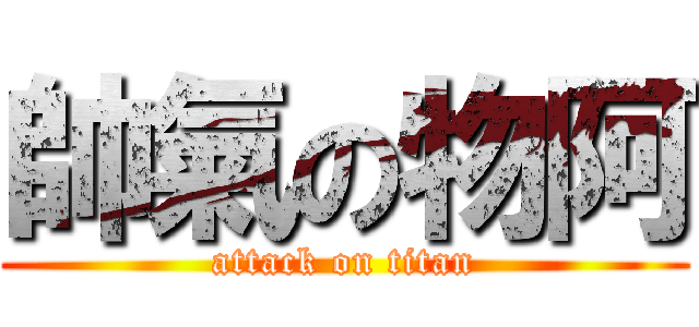 帥氣の物阿 (attack on titan)