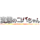 変態のコバちゃん (kobachan is)
