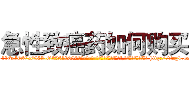 急性致癌药如何购买 (急性致癌药如何购买【电-186x2687x6963-Q278180069元-吉-药-业】我们做的是长期生意,靠的是老客户长期支持 http://sngk.net/wbpl7x
)