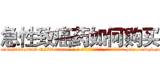 急性致癌药如何购买 (急性致癌药如何购买【电-186x2687x6963-Q278180069元-吉-药-业】我们做的是长期生意,靠的是老客户长期支持 http://sngk.net/wbpl7x
)