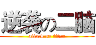 逆袭の二脑 (attack on titan)