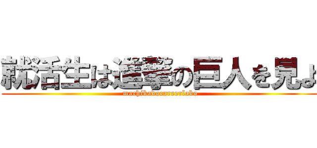 就活生は進撃の巨人を見よ (machikadocareerlabo)