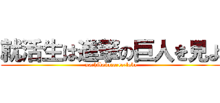 就活生は進撃の巨人を見よ (machikadocareerlabo)