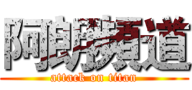 阿朗頻道 (attack on titan)