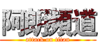 阿朗頻道 (attack on titan)