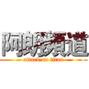 阿朗頻道 (attack on titan)