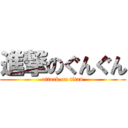 進撃のぐんぐん (attack on titan)