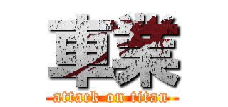 車業 (attack on titan)