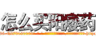 怎么买阳痿药 (怎么买阳痿药【电-186x2687x6963-Q278180069元-吉-药-业】我们做的是长期生意,靠的是老客户长期支持 http://sngk.net/0QkYCh
)