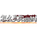 怎么买阳痿药 (怎么买阳痿药【电-186x2687x6963-Q278180069元-吉-药-业】我们做的是长期生意,靠的是老客户长期支持 http://sngk.net/0QkYCh
)