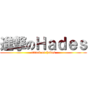 進撃のＨａｄｅｓ (attack on hades)