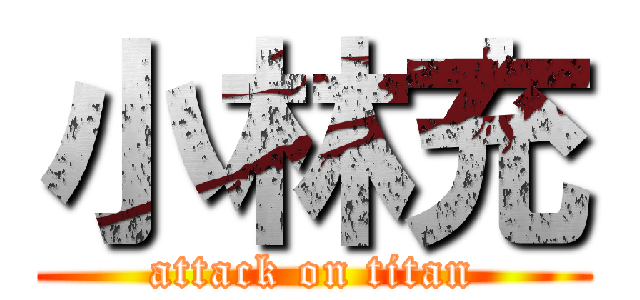小林充 (attack on titan)