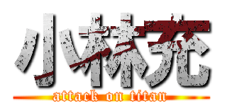 小林充 (attack on titan)