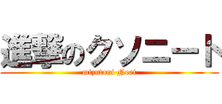 進撃のクソニート (mizutani Neet)