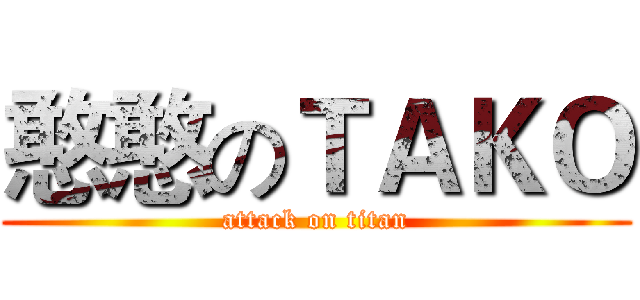 憨憨のＴＡＫＯ (attack on titan)