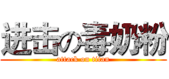 进击の毒奶粉 (attack on titan)