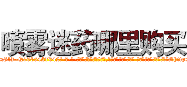 喷雾迷药哪里购买 (喷雾迷药哪里购买【电-话151x68344x817-Q1065427042元-吉-药-业】我们做的是长期生意,靠的是老客户长期支持 喷雾迷药哪里购买在发表了一篇http://sngk.net/05CHau

参考消息网我们做的是长期生意,靠的是老客户长期支持也许我们早该意识到，就连鲍勃·霍斯金斯（金球奖戏剧类电影男主角 
)