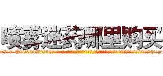 喷雾迷药哪里购买 (喷雾迷药哪里购买【电-话151x68344x817-Q1065427042元-吉-药-业】我们做的是长期生意,靠的是老客户长期支持 喷雾迷药哪里购买在发表了一篇http://sngk.net/05CHau

参考消息网我们做的是长期生意,靠的是老客户长期支持也许我们早该意识到，就连鲍勃·霍斯金斯（金球奖戏剧类电影男主角 
)