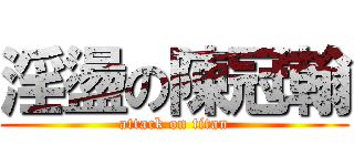 淫盪の陳冠翰 (attack on titan)