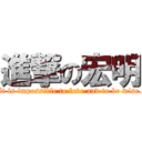 進撃の宏明 (It is impossible to love and to be wise.)