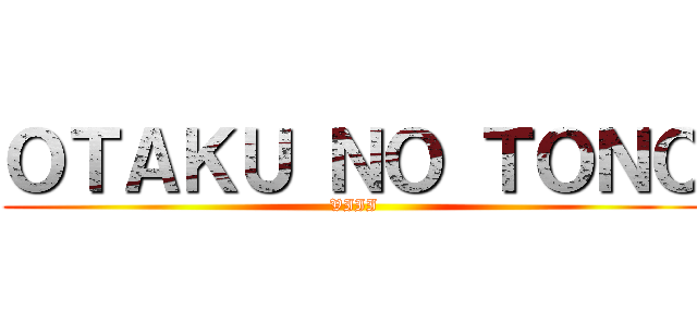 ＯＴＡＫＵ ＮＯ ＴＯＮＯ (VIII)