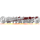 ⑨審判者楓影⑨ (q1234q16)