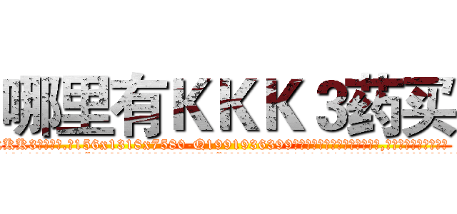 哪里有ＫＫＫ３药买 (哪里有KKK3药买【电.话156x1318x7580-Q1991936399鑫宏药业】我们做的是长期生意,靠的是老客户长期支持
参考消息网2月20日报道 韩媒称，“剩女多、离婚率高的城市，房价一定会上涨。”这是中国经济学家金岩石2016年12月参加在上海举行的房地产相关论坛时说的话。
)