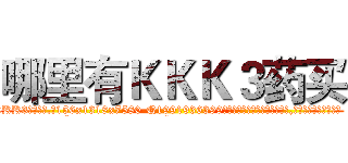 哪里有ＫＫＫ３药买 (哪里有KKK3药买【电.话156x1318x7580-Q1991936399鑫宏药业】我们做的是长期生意,靠的是老客户长期支持
参考消息网2月20日报道 韩媒称，“剩女多、离婚率高的城市，房价一定会上涨。”这是中国经济学家金岩石2016年12月参加在上海举行的房地产相关论坛时说的话。
)
