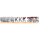 哪里有ＫＫＫ３药买 (哪里有KKK3药买【电.话156x1318x7580-Q1991936399鑫宏药业】我们做的是长期生意,靠的是老客户长期支持
参考消息网2月20日报道 韩媒称，“剩女多、离婚率高的城市，房价一定会上涨。”这是中国经济学家金岩石2016年12月参加在上海举行的房地产相关论坛时说的话。
)