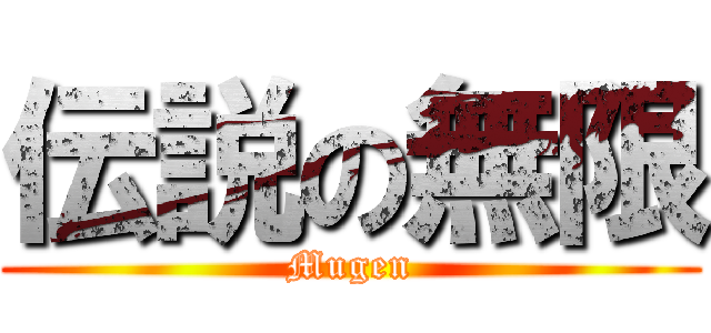 伝説の無限 (Mugen)