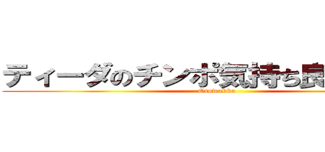 ティーダのチンポ気持ち良すぎだろ！ (Otowakka)