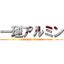 一理アルミン (principle Armin)