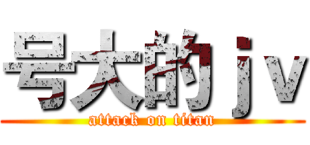号大的ｊｖ (attack on titan)