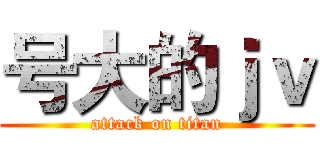 号大的ｊｖ (attack on titan)