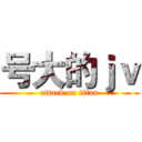 号大的ｊｖ (attack on titan)
