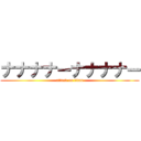 ナナナナーナナナナー (attack on titan)