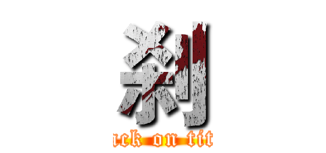 刹 (attack on titan)