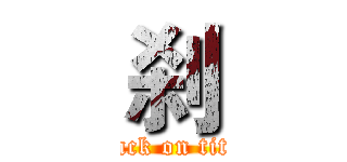 刹 (attack on titan)
