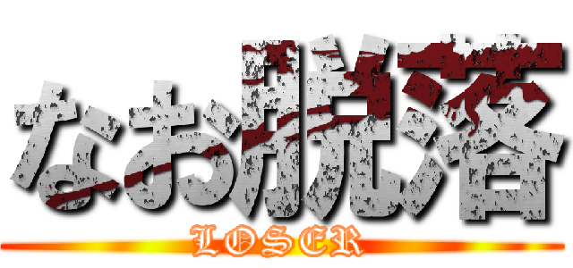 なお脱落 (LOSER)