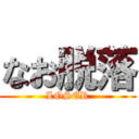 なお脱落 (LOSER)