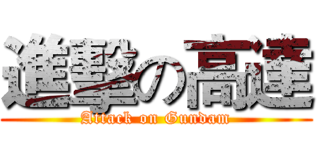 進擊の高達 (Attack on Gundam)