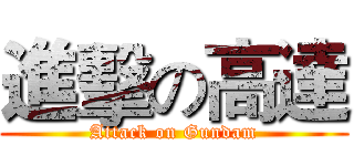 進擊の高達 (Attack on Gundam)