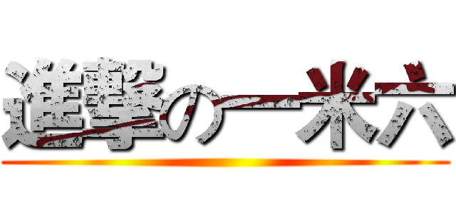 進撃の一米六 ()