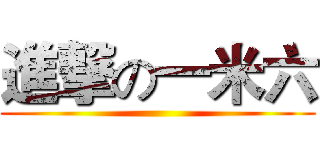 進撃の一米六 ()